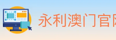永利澳门官网官方平台 logo
